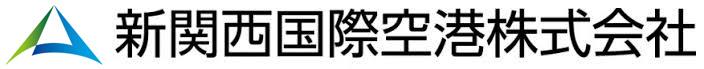 新関西国際空港株式会社