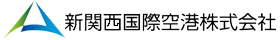 新関西国際空港株式会社