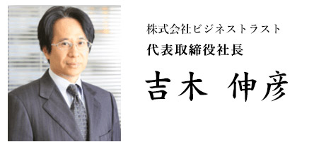 株式会社ビジネストラスト社長