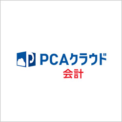 PCAクラウド会計