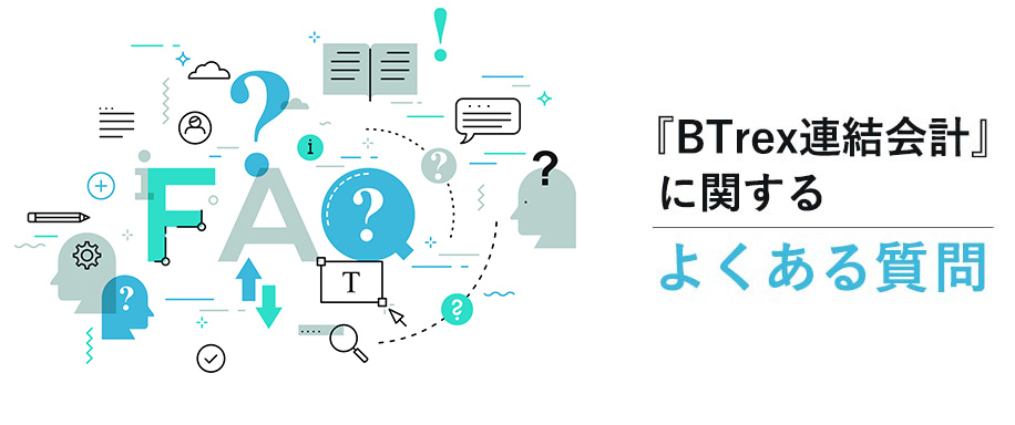 Btrex連結会計に関するよくある質問