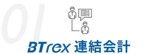 BTrex連結会計