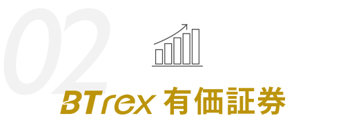 BTrex有価証券